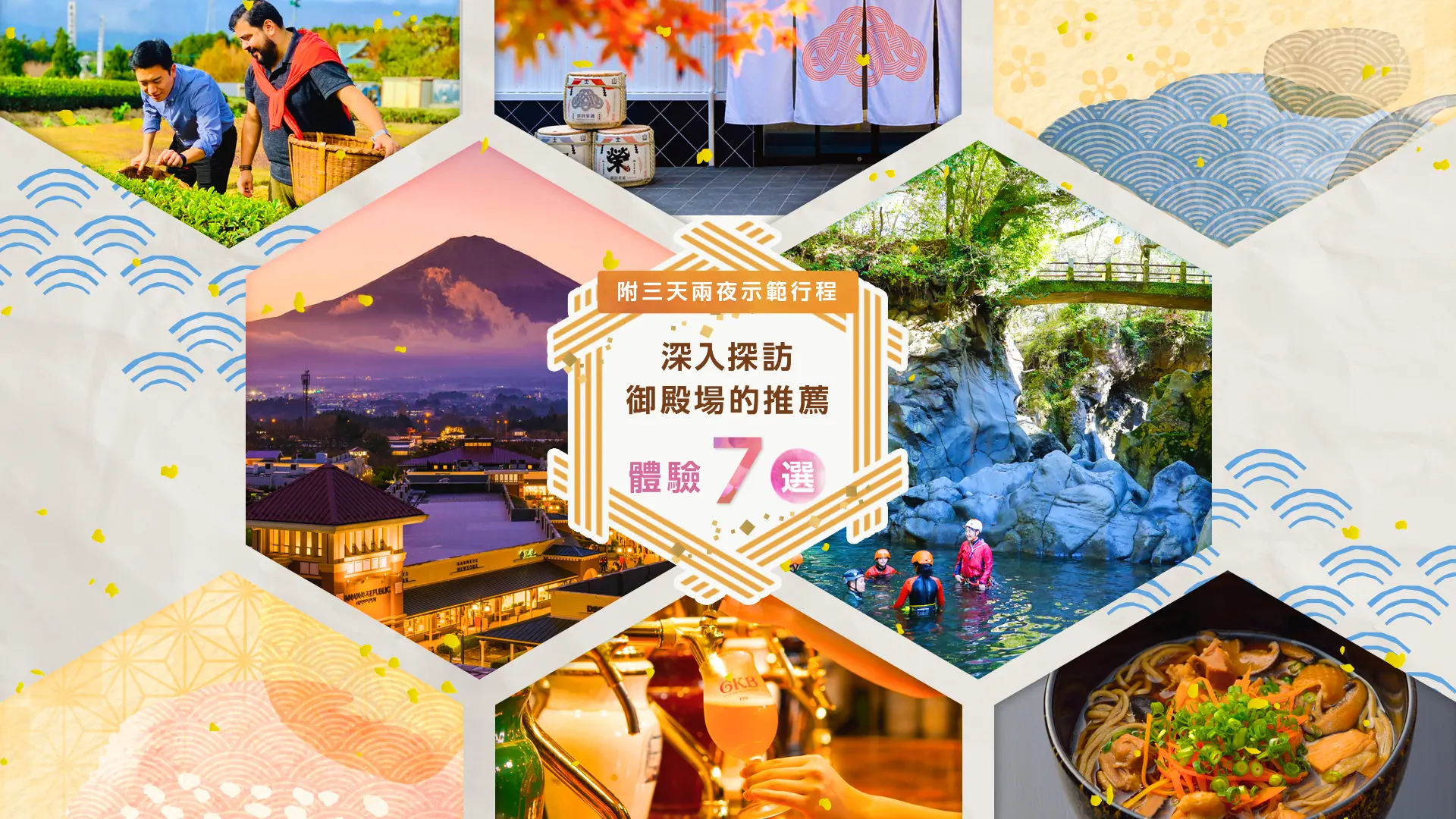 【附三天兩夜示範行程】深入探訪御殿場的推薦體驗七選