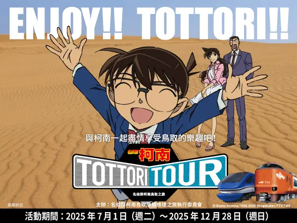 舉辦至2025年12月28日為止的「名偵探柯南鳥取之旅」