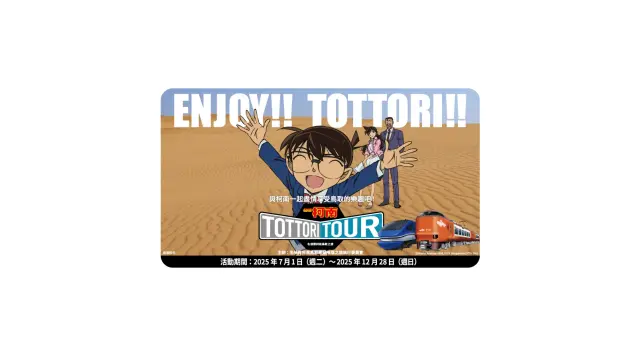 參加「名偵探柯南鳥取之旅」，巡禮聖地與溫泉鄉！充滿懷舊風情的浪漫小鎮，令人心動的三天兩夜推薦行程