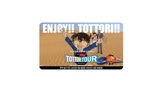 ‘명탐정 코난 돗토리 투어’를 통해 성지 & 온천 순례! 가슴 설레는 레트로 감성 거리 2박 3일 모델 코스