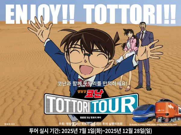 2025년 12월 28일까지 실시되는 ‘명탐정 코난 돗토리 투어’