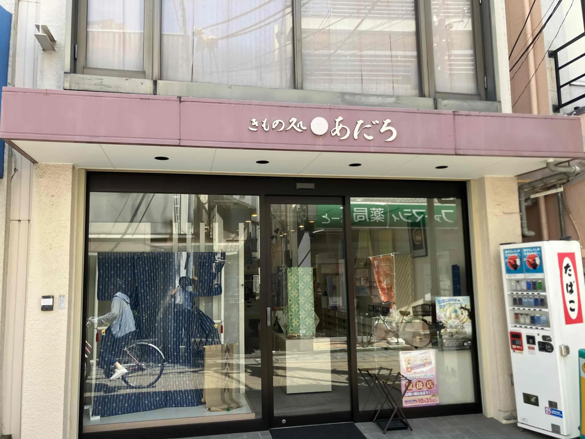 きもの処あだち