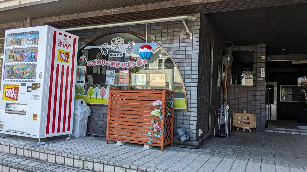夢笑喜