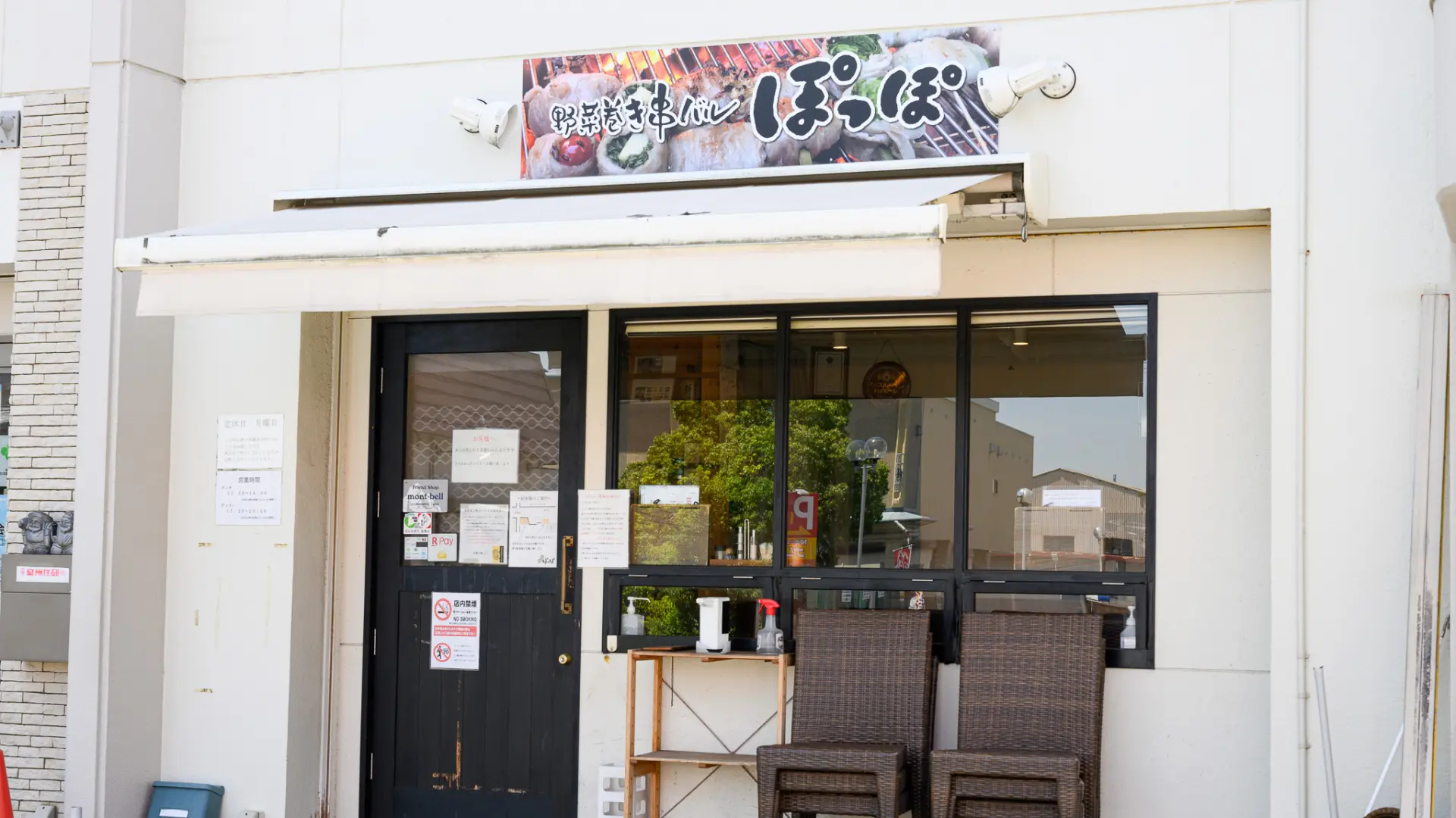 野菜巻き串バル ぽっぽ