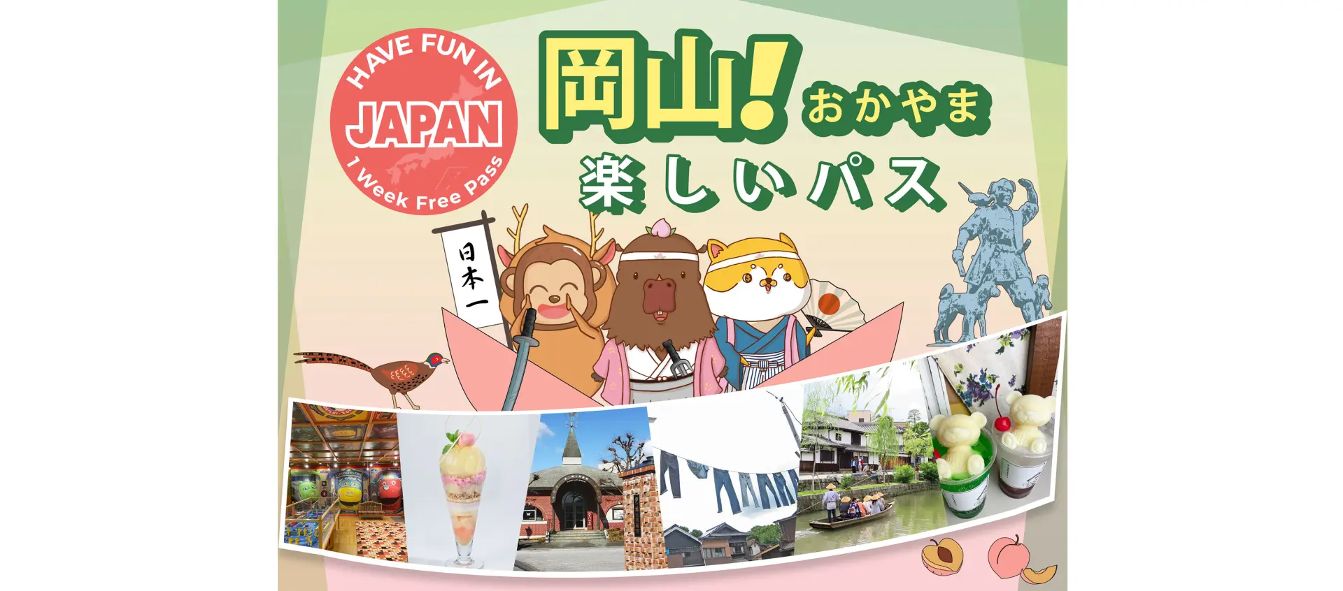 晴れの国・岡山をお得に楽しめる観光周遊券