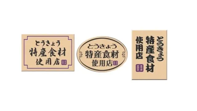 This wooden board serves as a sign for restaurants offering menus with Tokyo grown ingredients.