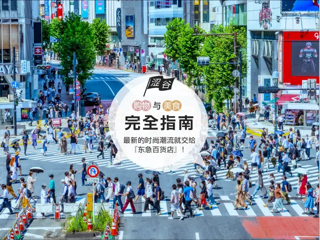最新的时尚潮流就交给『东急百货店』！涩谷购物与美食完全指南