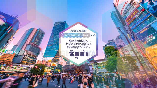 เทรนด์ล่าสุด ต้อง “ห้างสรรพสินค้าTokyu” เท่านั้น
คู่มือช้อปปิ้งและร้านขายอาหารกูร์เมต์ฉบับสมบูรณ์ในย่านชิบูย่า