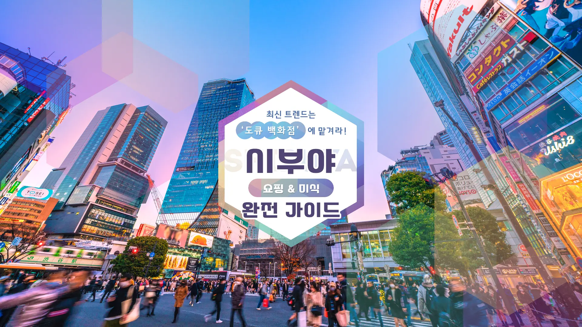 최신 트렌드는 ‘도큐 백화점’에 맡겨라! 시부야 쇼핑 & 미식 완전 가이드