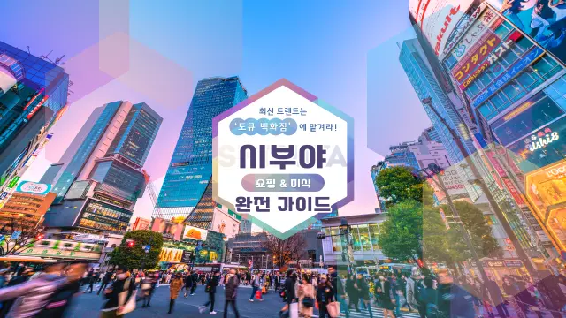 최신 트렌드는 ‘도큐 백화점’에 맡겨라! 시부야 쇼핑 & 미식 완전 가이드