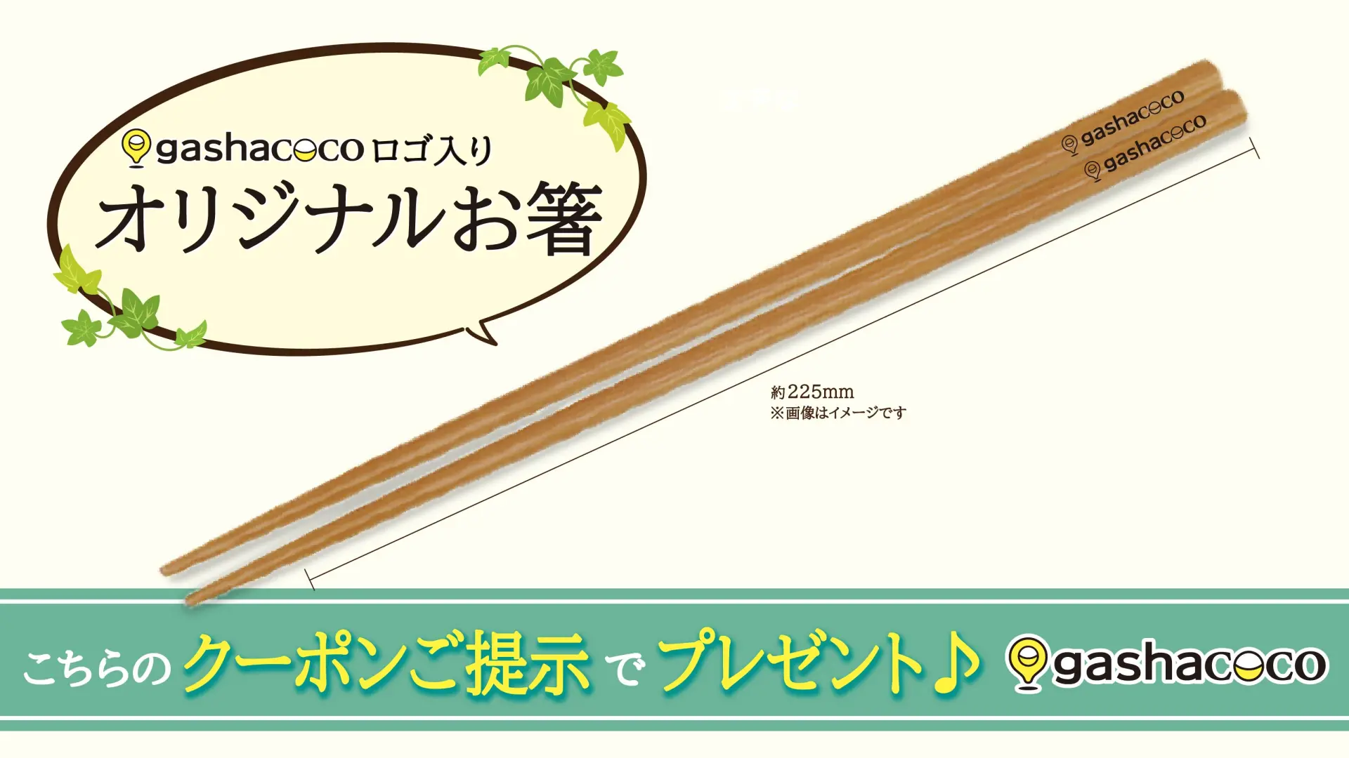 出示此圖片，即可獲得「gashacoco」的原創筷子！