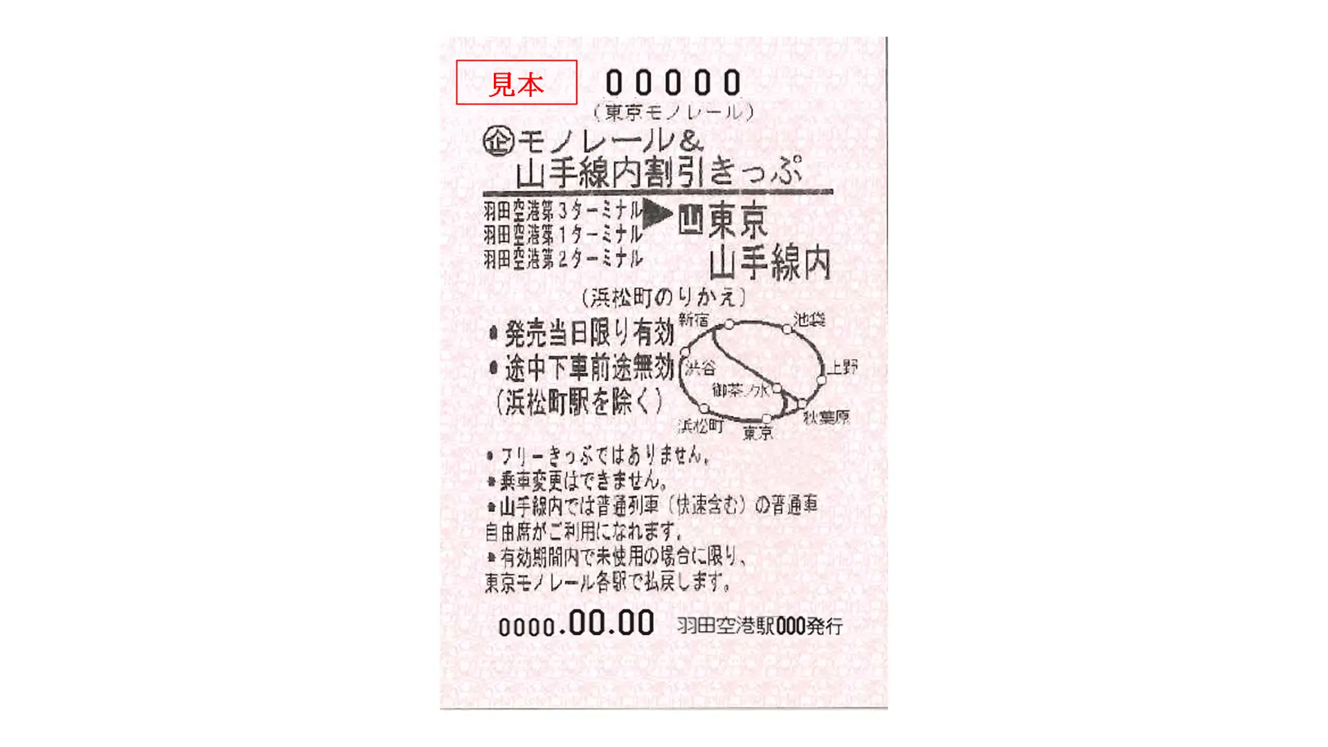 モノレール&山手線内割引きっぷ