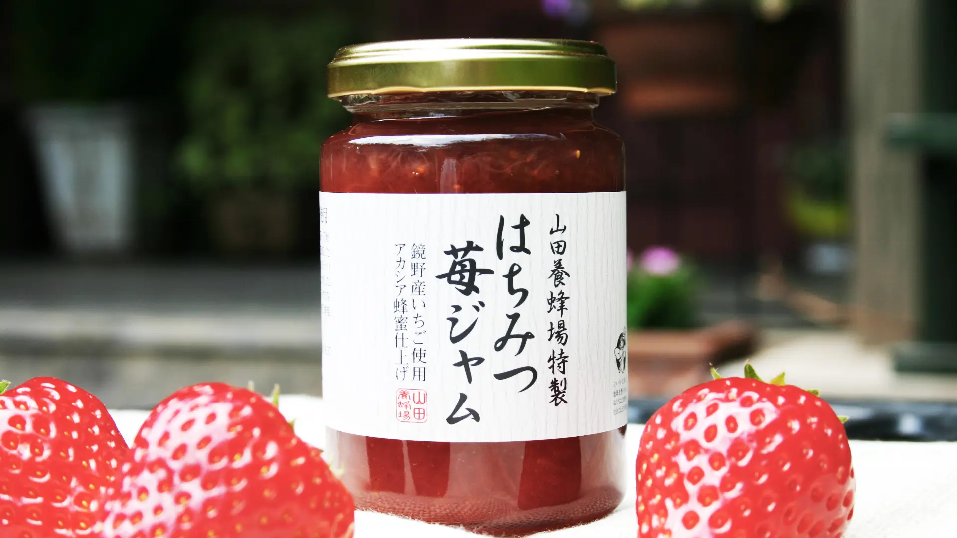 無添加草莓果醬