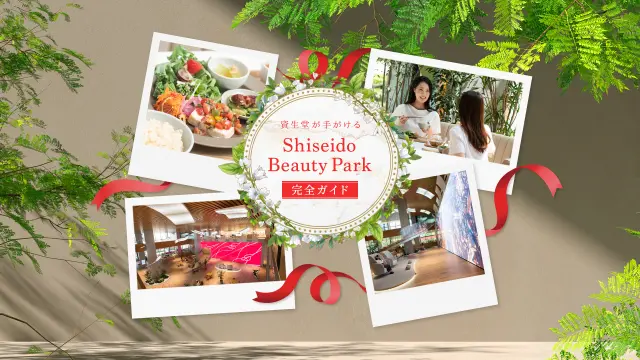 資生堂が手がける「Shiseido Beauty Park」完全ガイド