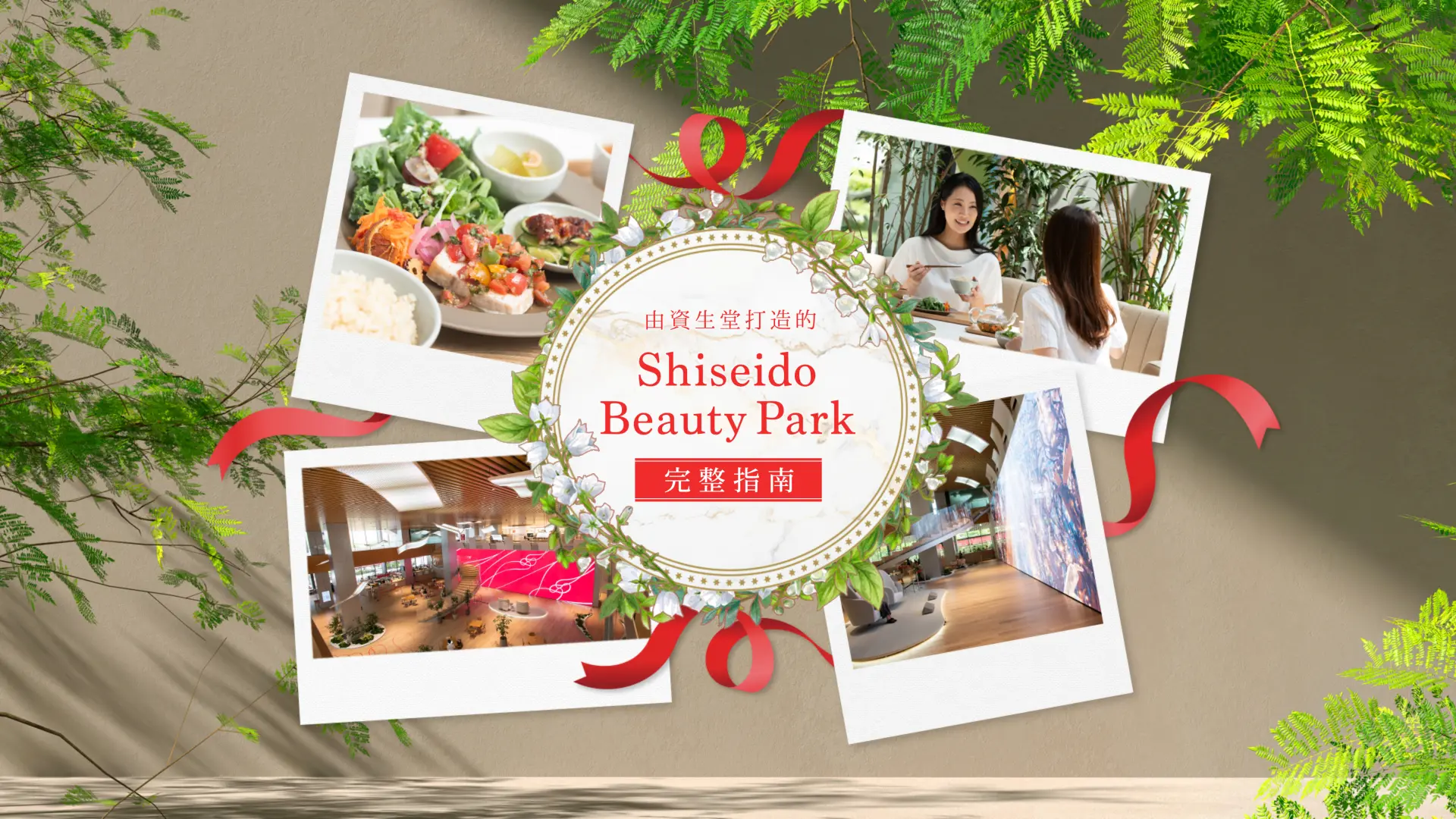 由資生堂打造的「Shiseido Beauty Park」完整指南