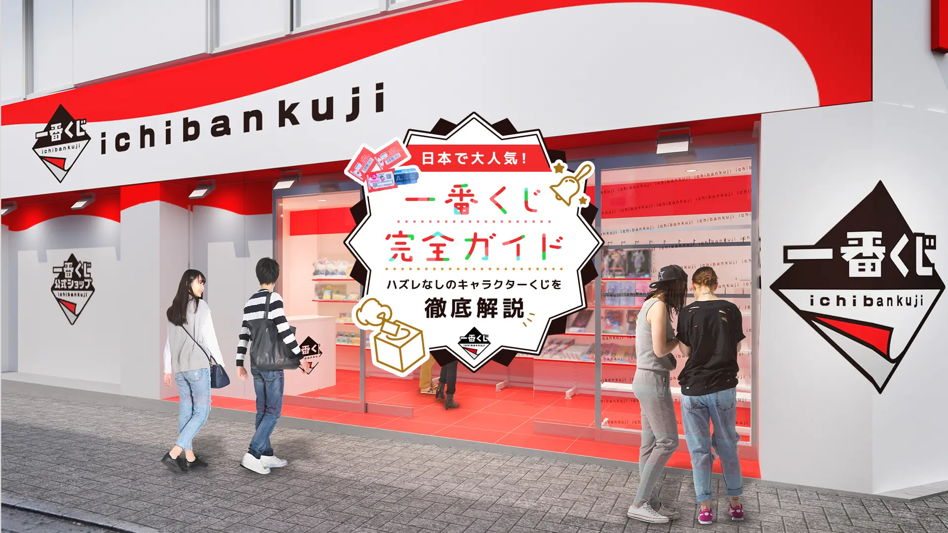 【一番くじ完全ガイド】日本で大人気!ハズレなしのキャラクターくじを徹底解説