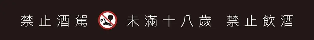 禁止酒駕 未滿十八歲 禁止飲酒