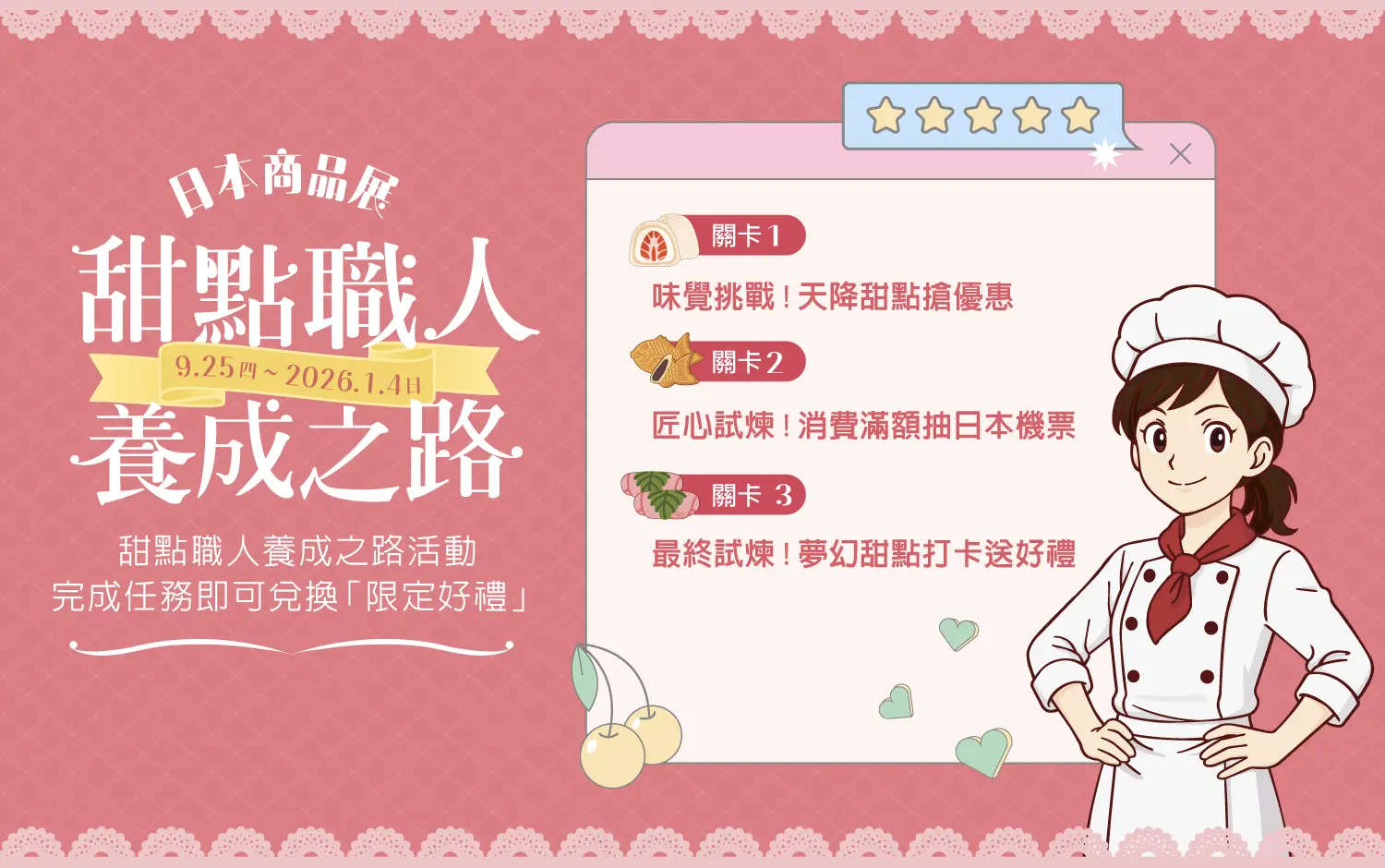 2025日本商品展｜甜點職人養成之路