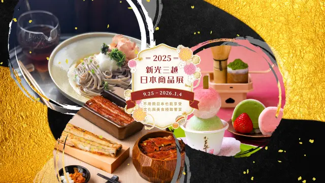 【新光三越2025日本商品展完整指南】神級伴手禮、全台初登場美食、限量清酒與精彩活動一次報你知！