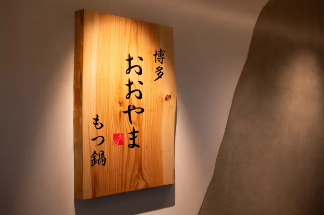 福岡県・博多に本店を構える「博多もつ鍋おおやま」