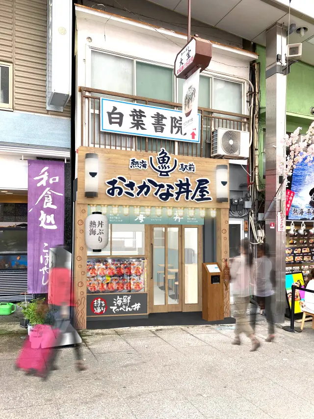 熱海駅から徒歩5分ほど。熱海平和商店街に店を構える