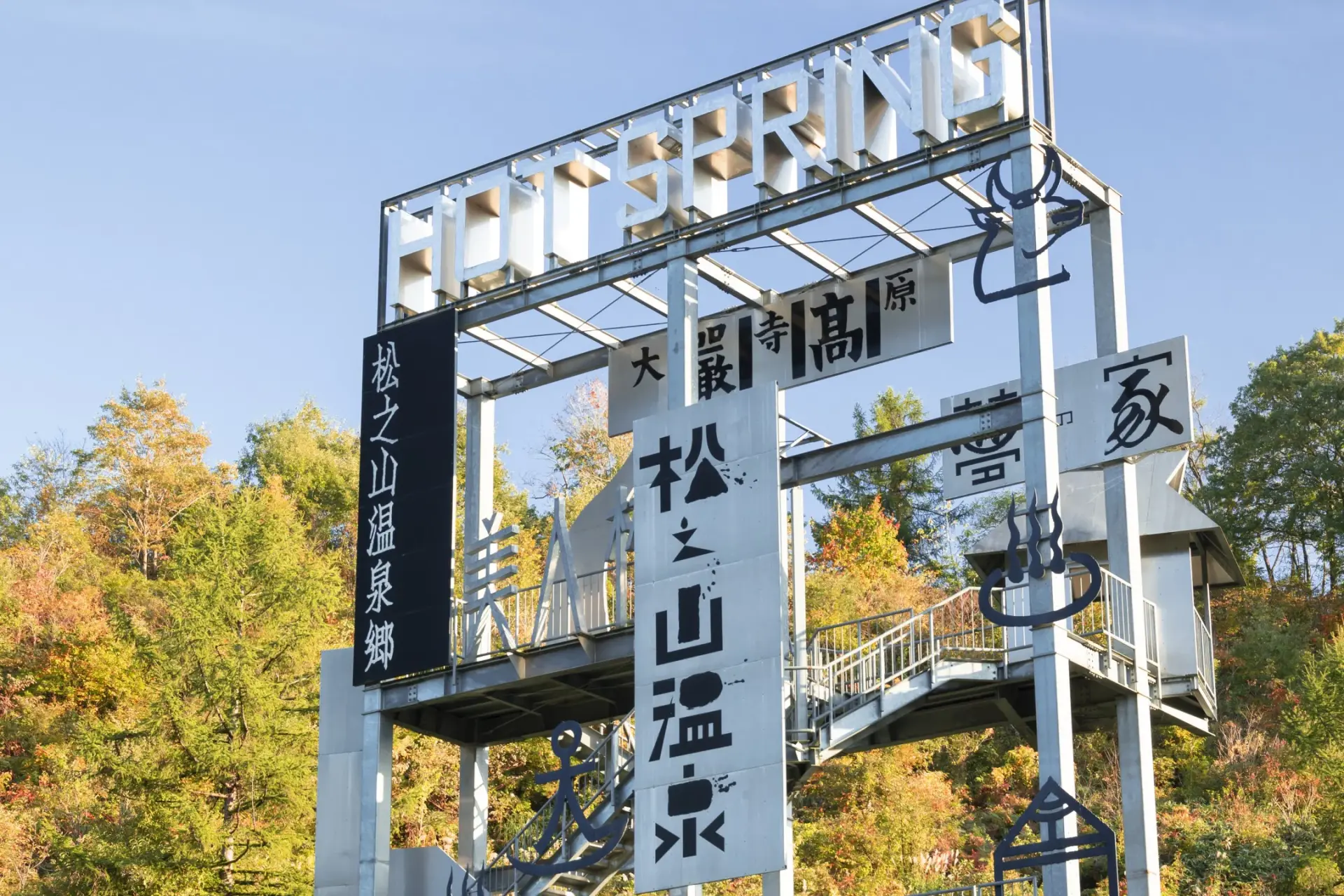 ジョン・クルメリング（テキストデザイン浅葉克己）「ステップ イン プラン」 Photo by Nakamura Osamu