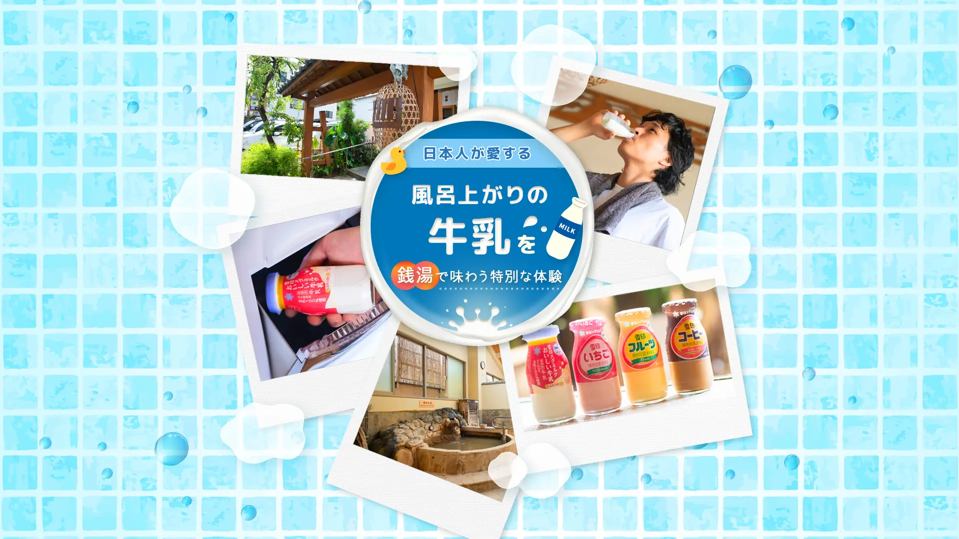 日本人が愛する“風呂上がりの牛乳”を銭湯で味わう特別な体験