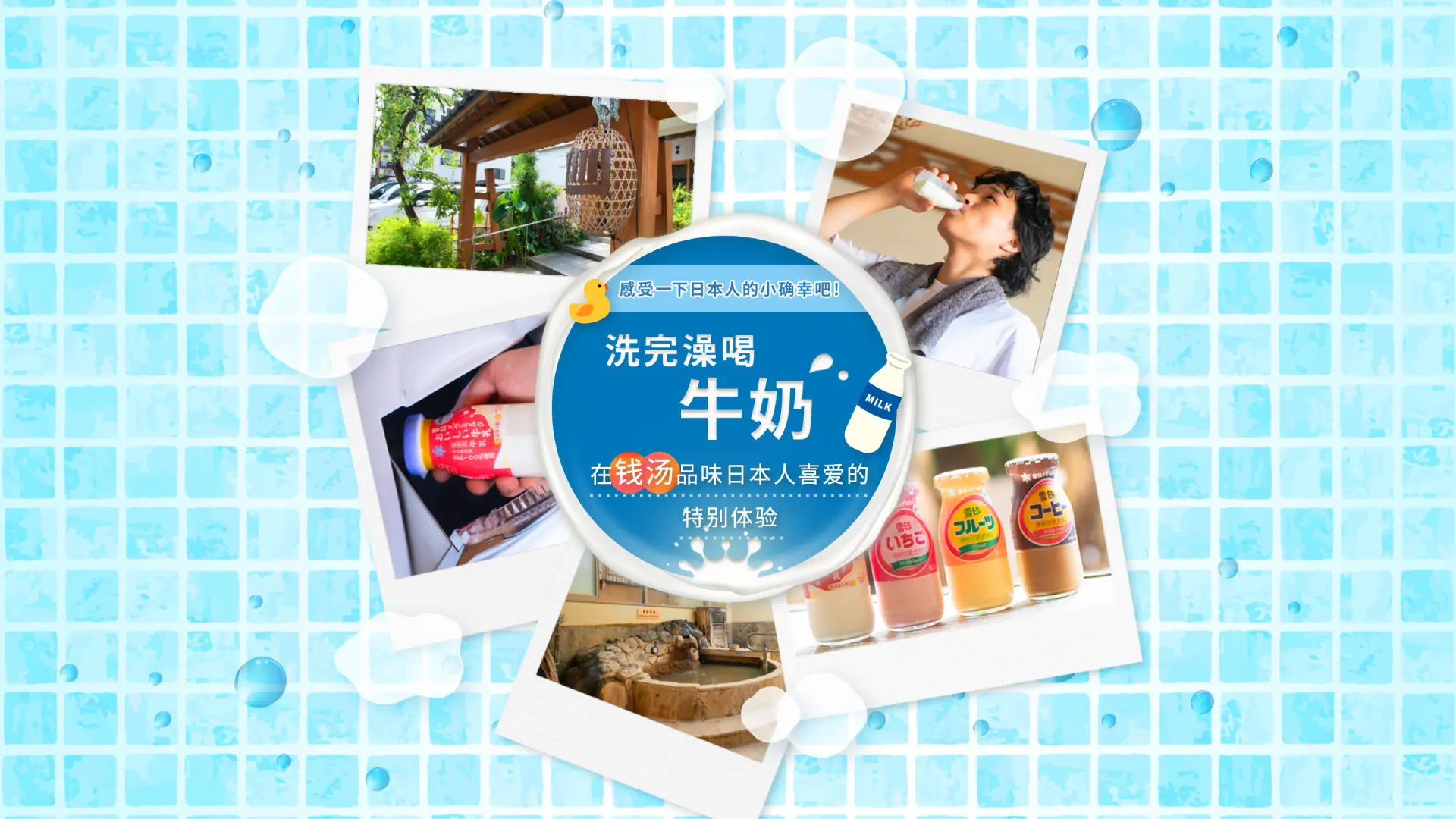 感受一下日本人的小确幸吧！在钱汤品味日本人喜爱的特别体验“洗完澡喝牛奶”