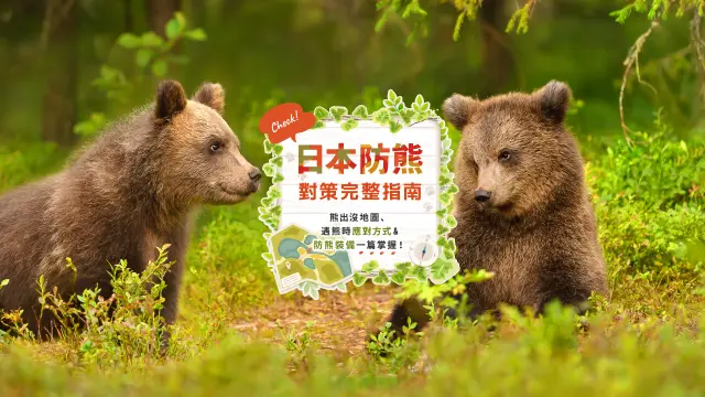 【日本防熊對策完整指南】熊出沒地圖、遇熊時應對方式&防熊裝備一篇掌握！