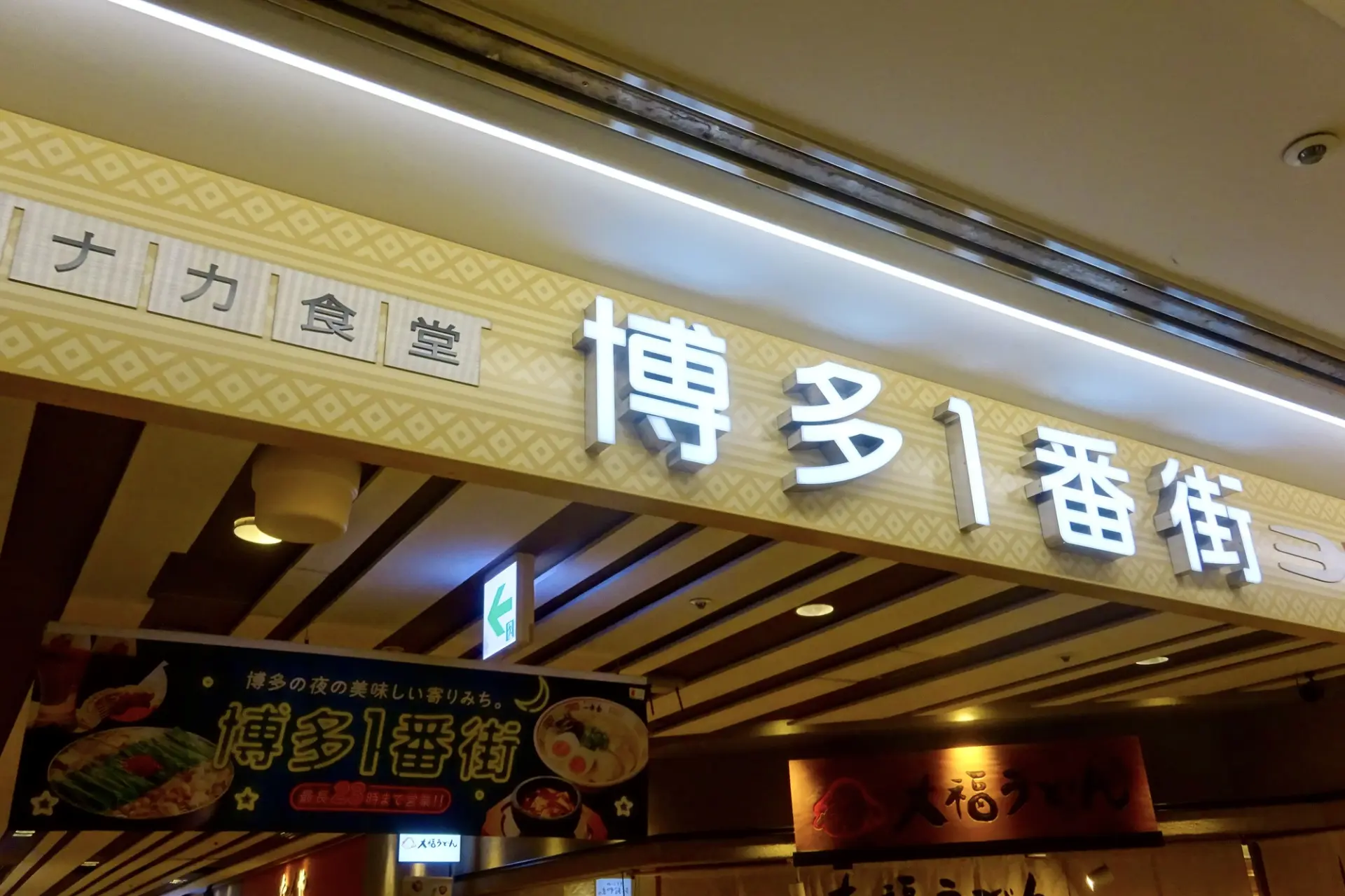 店址位在JR「博多」站地下一樓的「博多一番街」內