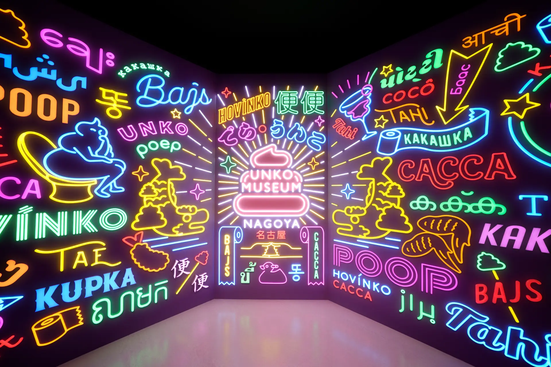 名古屋便便博物馆