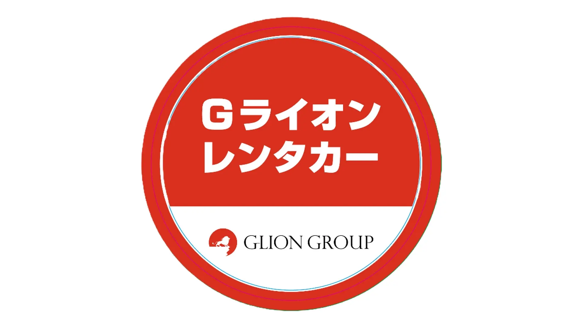 「GLION租車」的LOGO為標記
