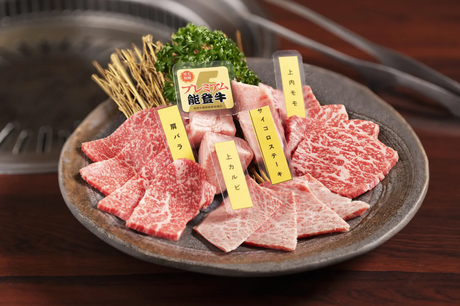 能登牛の上質な部位を盛り合わせた「厳選4種盛り」