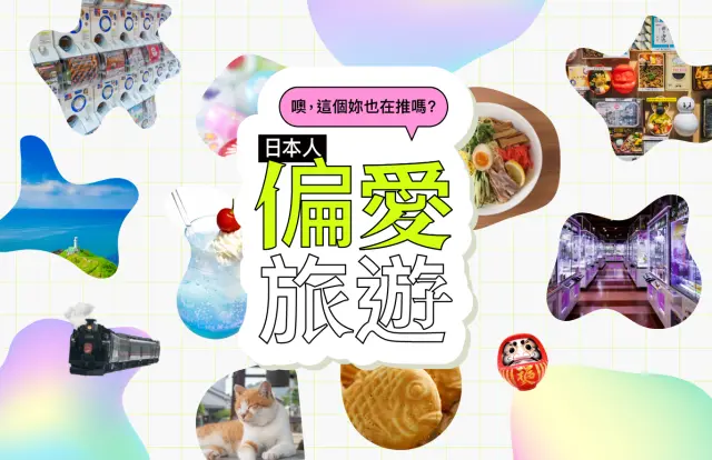 日本人的“偏愛”特輯