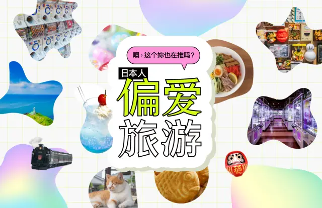 日本人的“偏爱”特辑