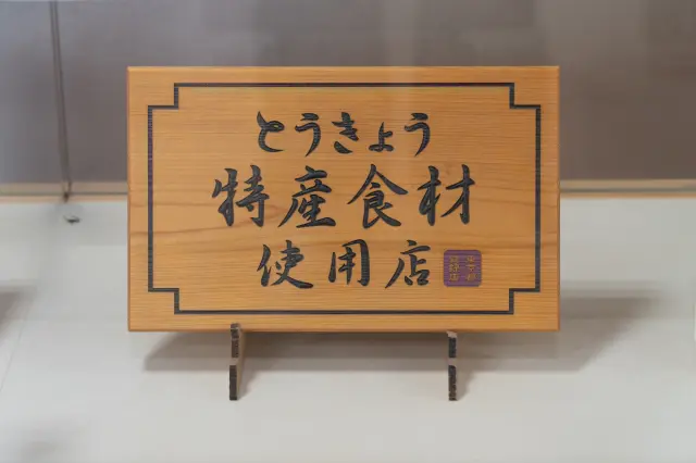 A wooden board marking one of Tokyo’s Locavore Restaurants