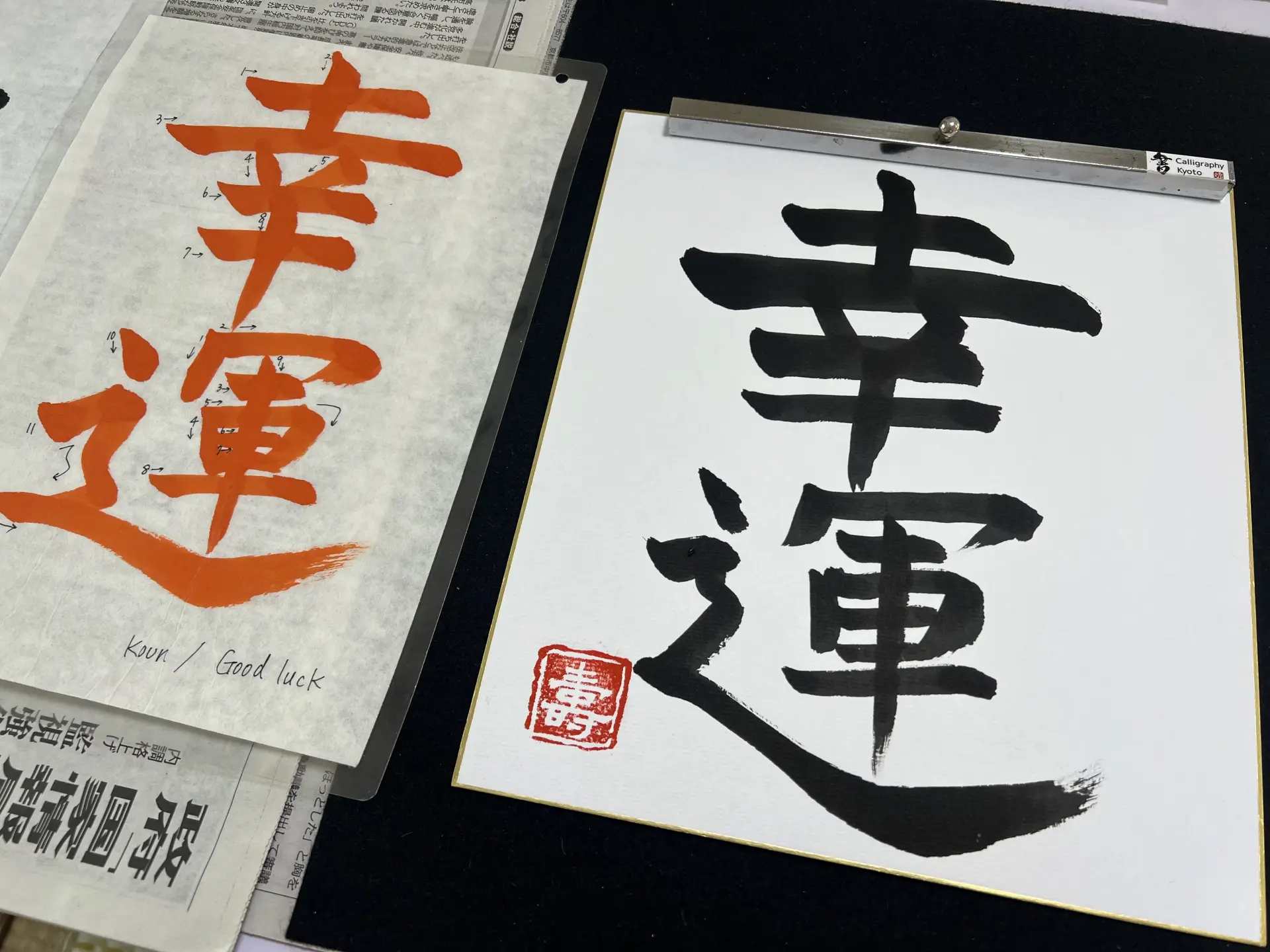 できあがった「幸運」の色紙