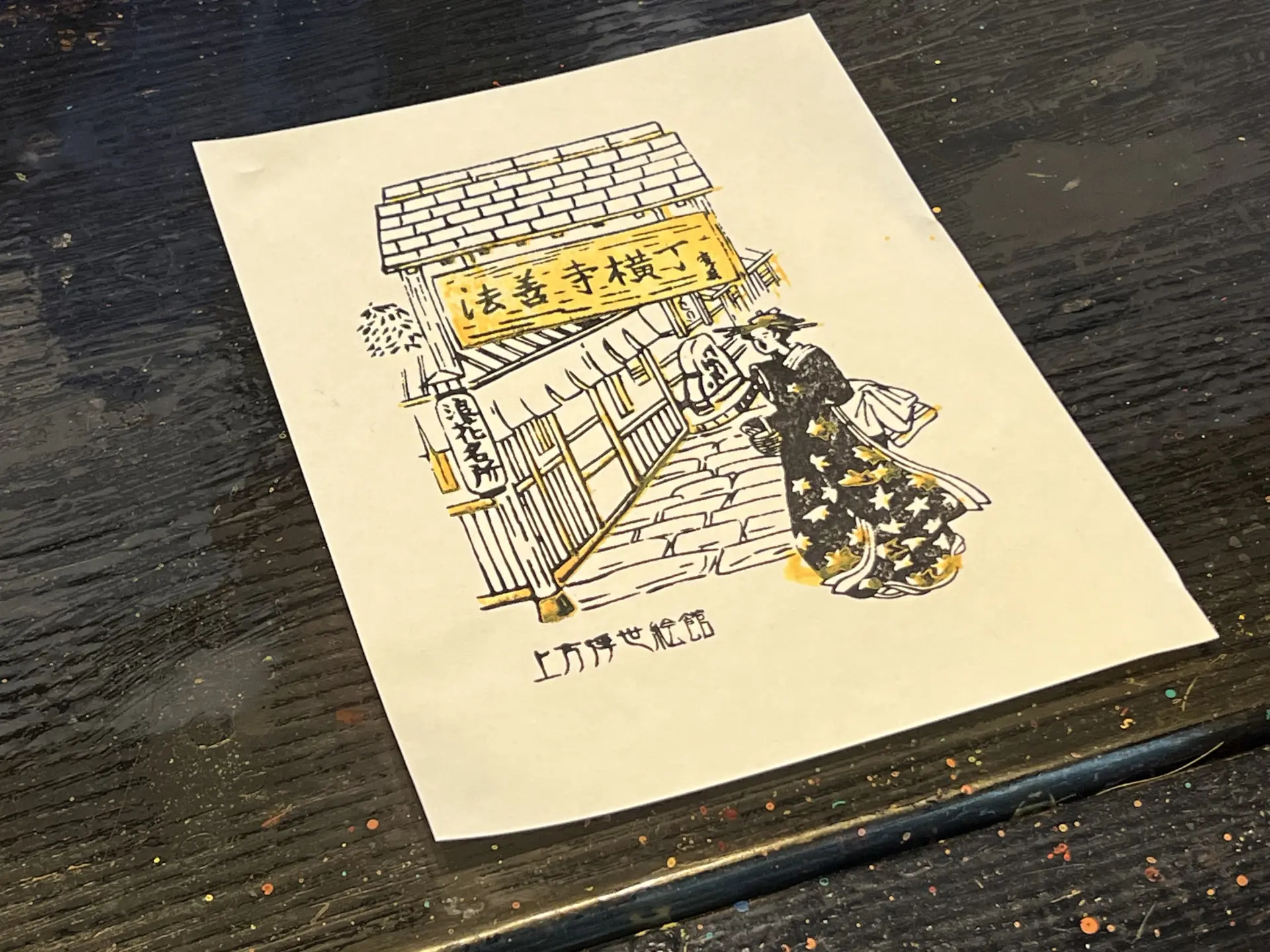 だいだい色を摺ったあと