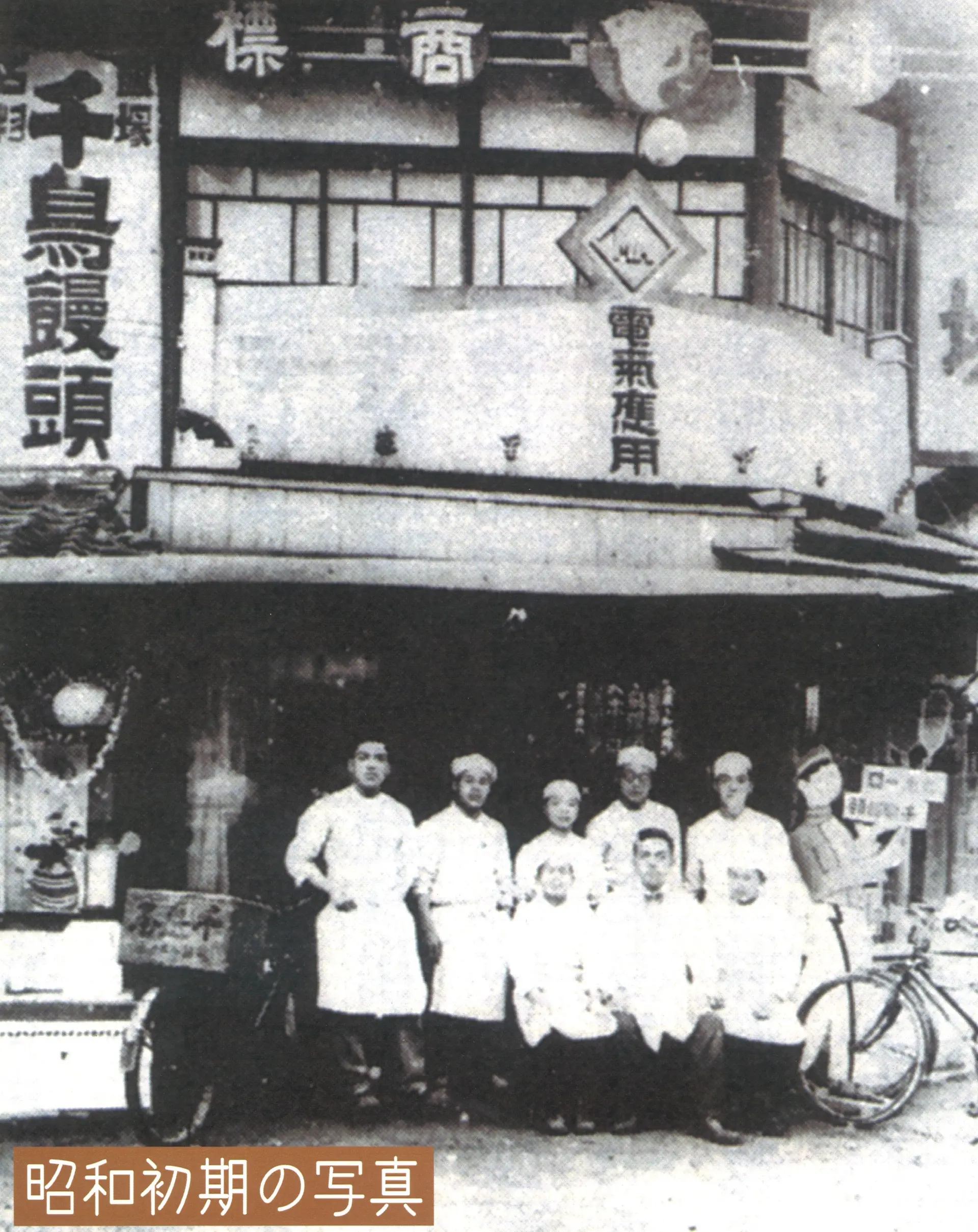 1930年時期的「千鳥屋 本店」