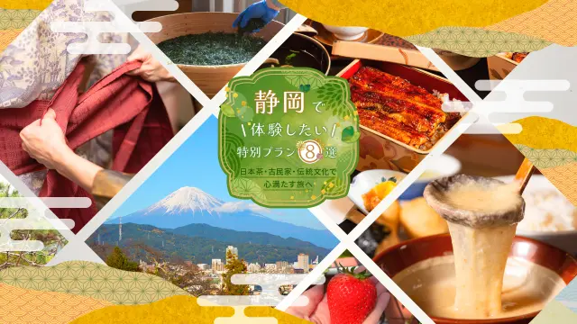 静岡で体験したい特別プラン8選｜日本茶・古民家・伝統文化で心満たす旅へ