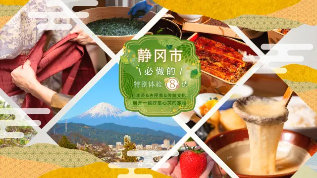 【静冈市必做的特别体验8选】日本茶＆古民家＆传统文化，展开一段疗愈心灵的旅程〜