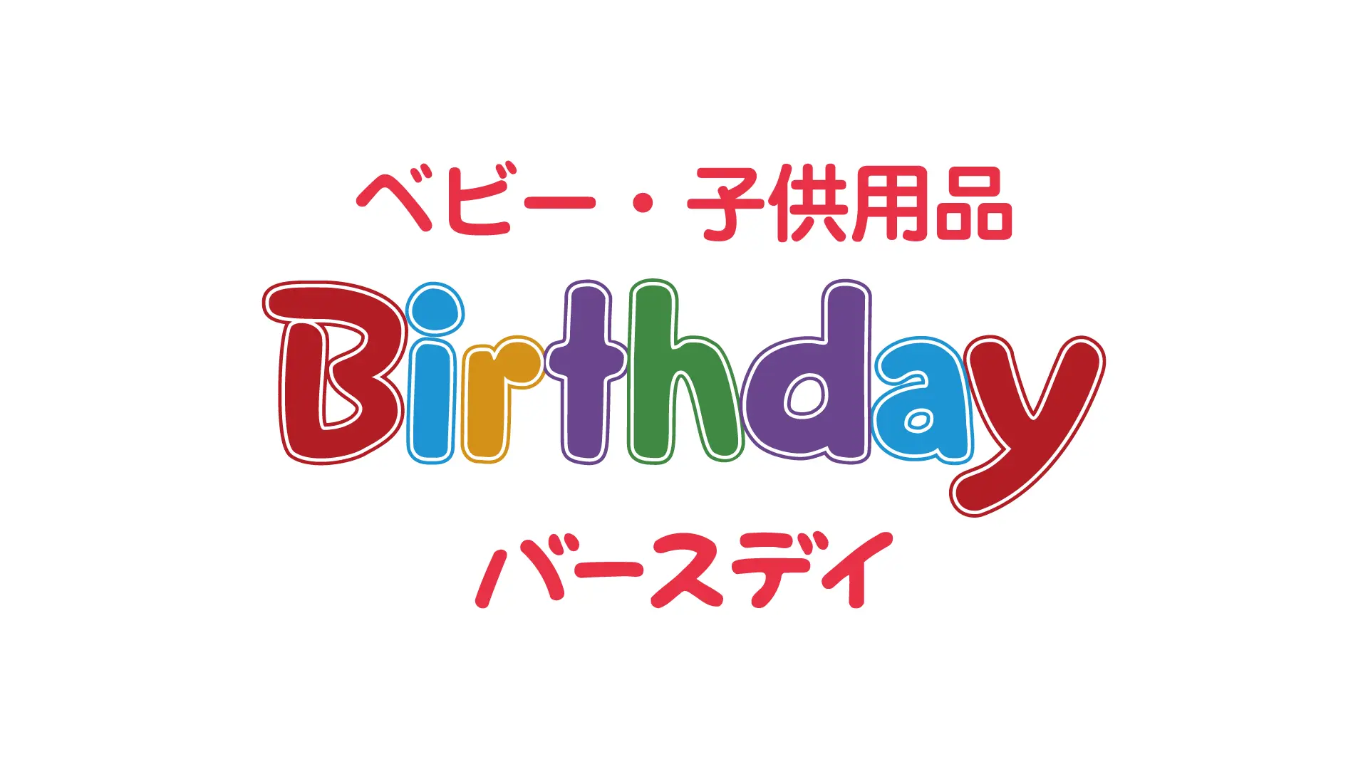 “Birthday” ร้านจำหน่ายสินค้าสำหรับเด็กทารกและเด็กเล็กโดยเฉพาะ