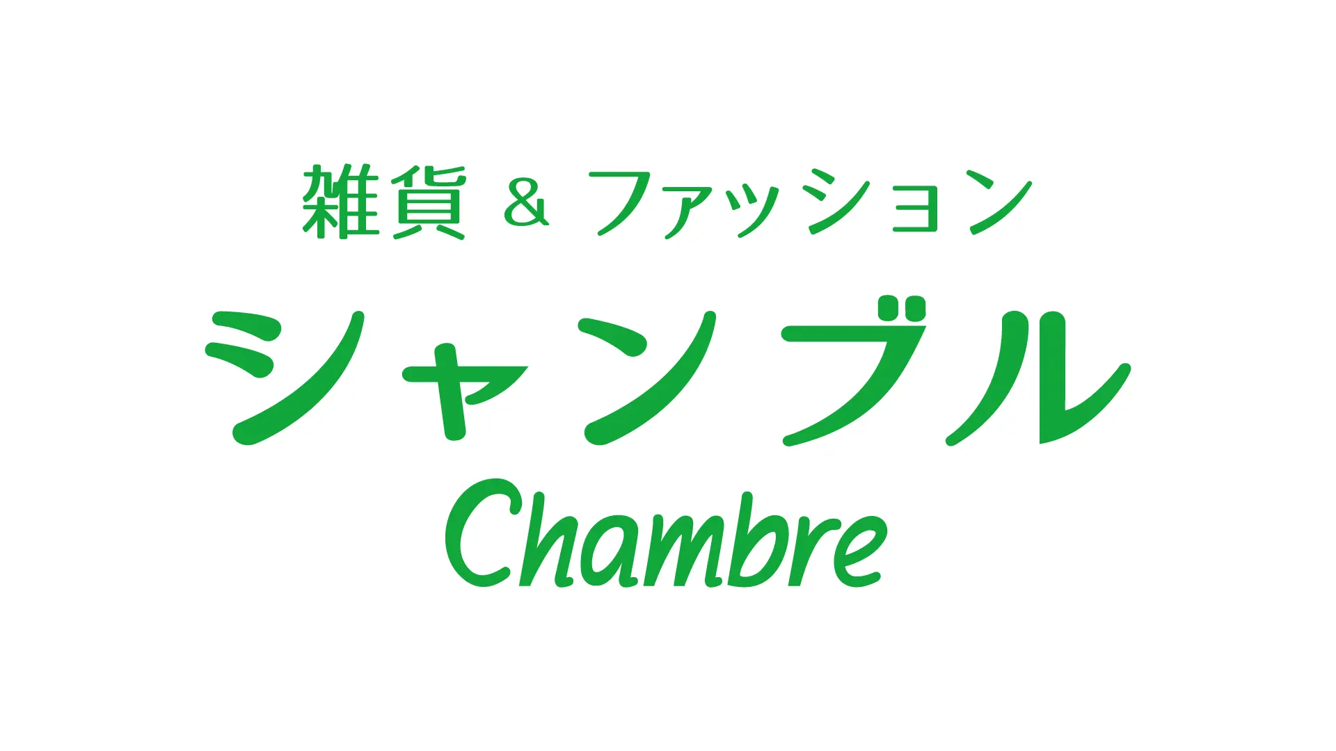 “Chambre” ร้านจำหน่ายแฟชั่นสตรีและของใช้จิปาถะโดยเฉพาะ