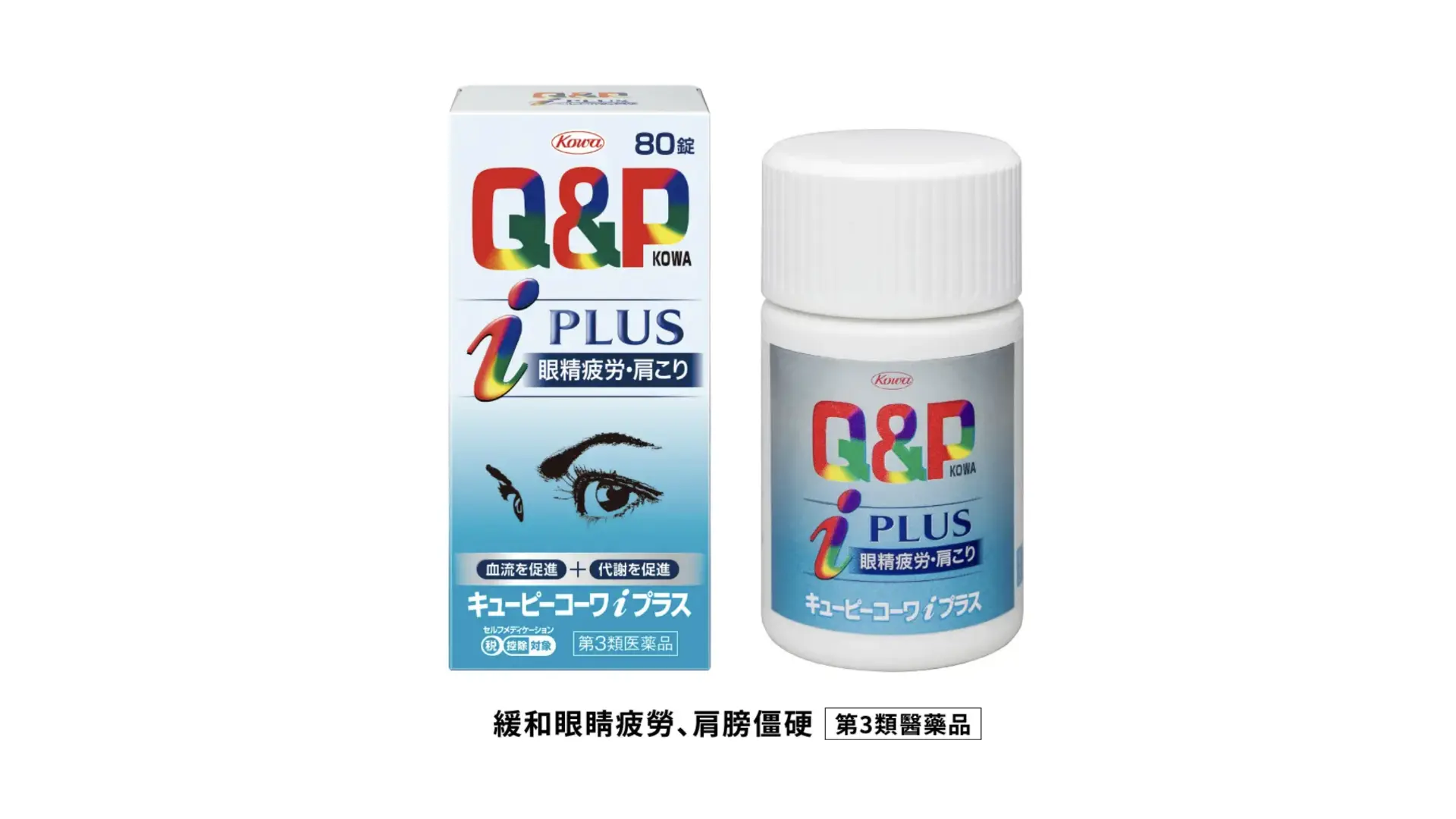 興和「Q&P Kowa i Plus」[[第3類醫藥品]]