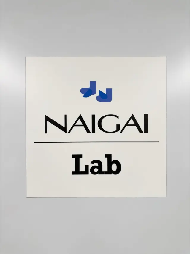 負責襪品研究與開發等的研究設施「Naigai Lab」