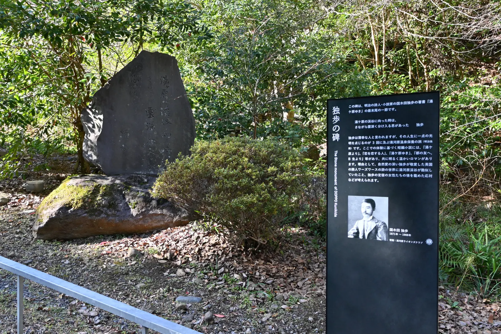 公園内には文学碑も立っている。写真は公園奥にある国木田独歩の碑
