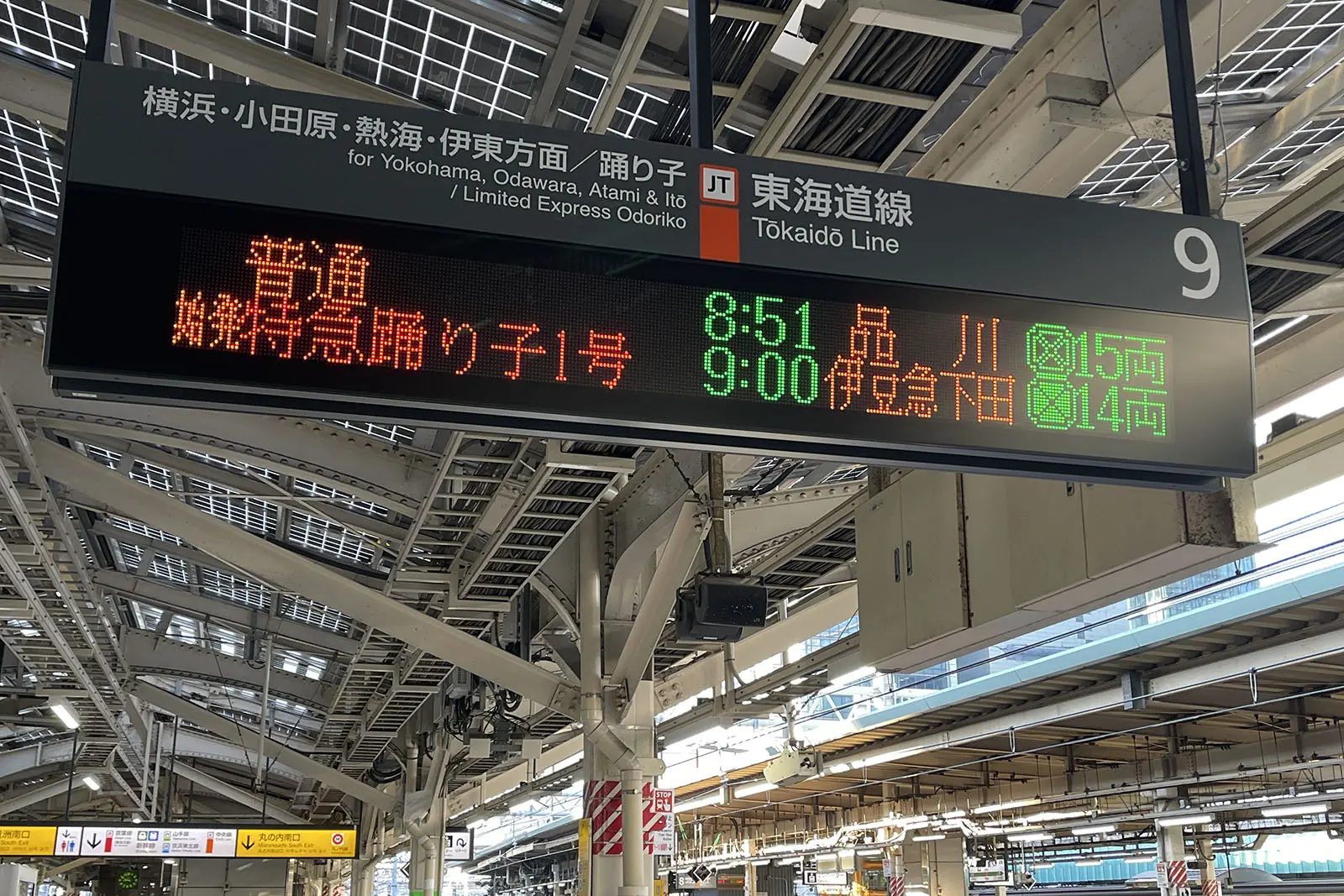 東京駅始発の踊り子号は9番線から出発するが、早めに訪れて番線を再確認しておこう