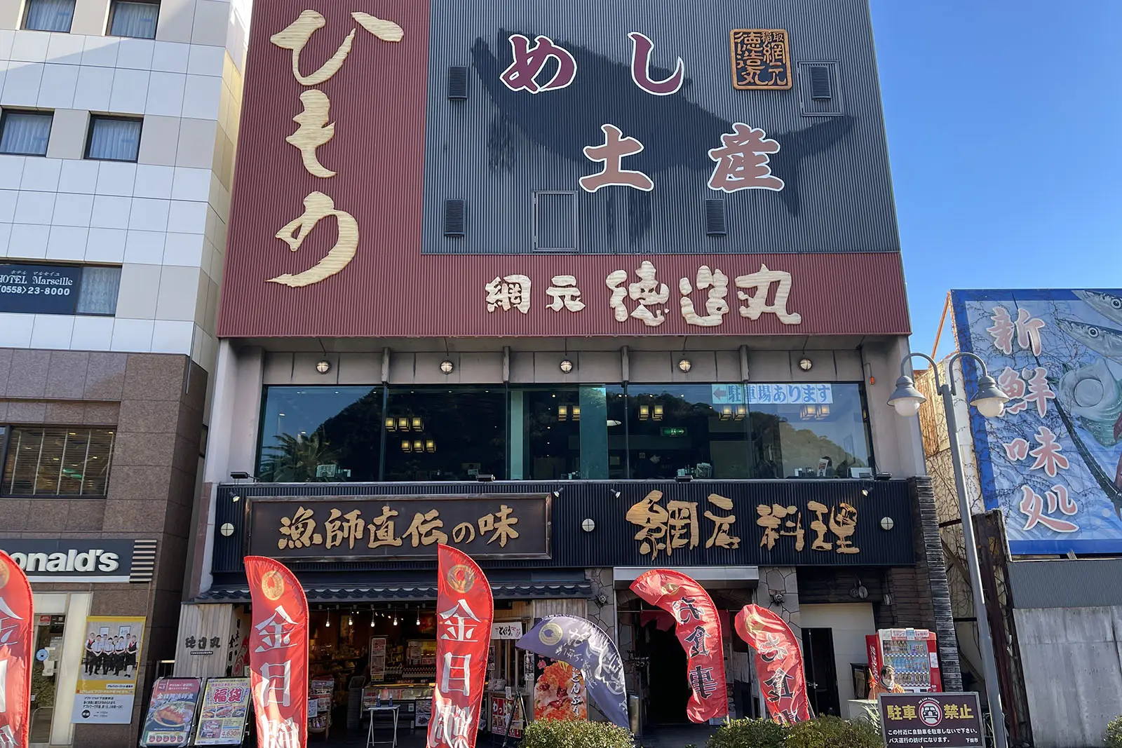 網元料理 徳造丸 下田店　外観