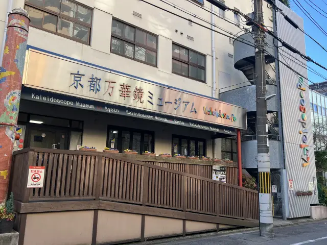 京都万華鏡ミュージアム 外観
