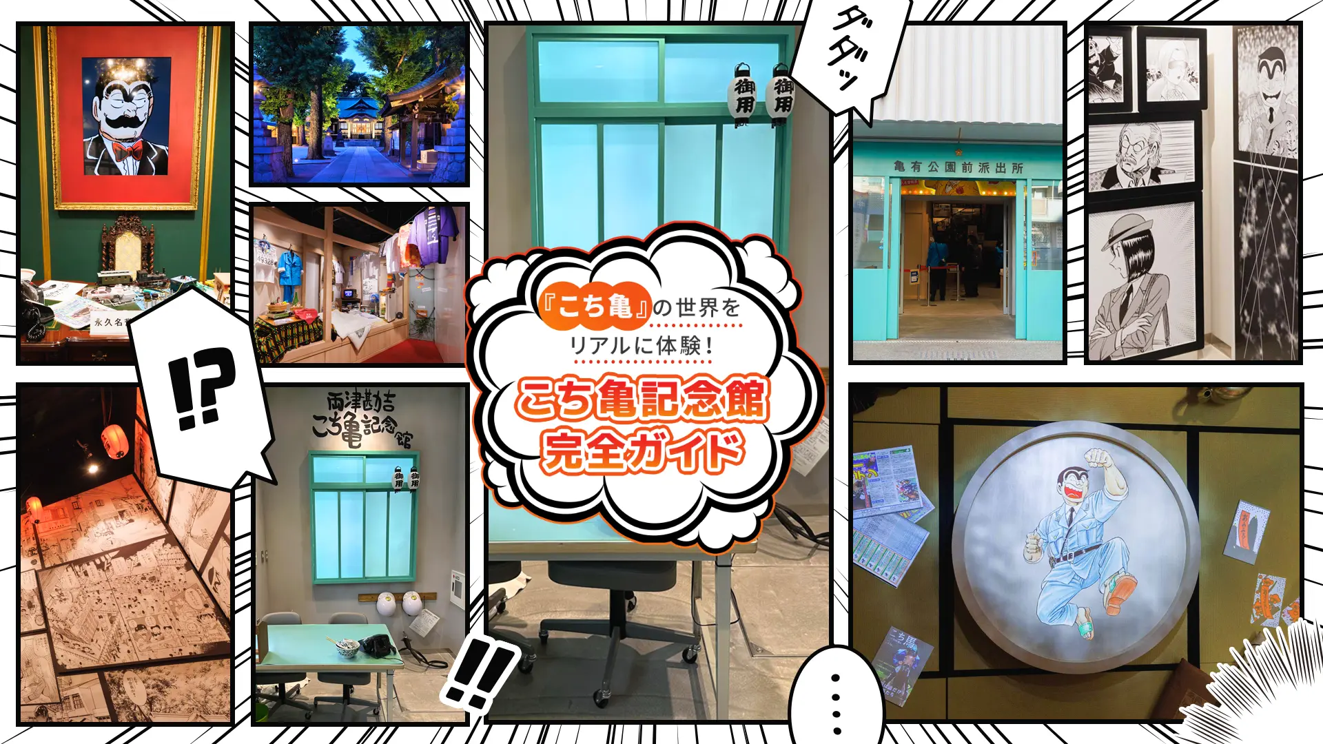 『こち亀』の世界をリアルに体験！こち亀記念館完全ガイド